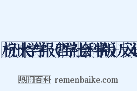 杭州大学学报（哲学社会科学版）反义词是什么意思的图片